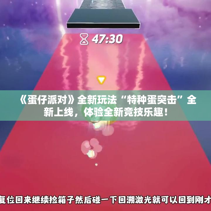 《蛋仔派对》全新玩法“特种蛋突击”全新上线，体验全新竞技乐趣！