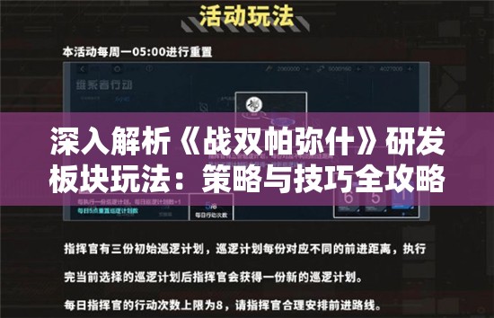 深入解析《战双帕弥什》研发板块玩法：策略与技巧全攻略