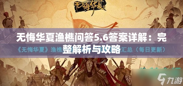 无悔华夏渔樵问答5.6答案详解：完整解析与攻略