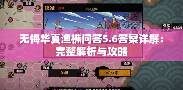 无悔华夏渔樵问答5.6答案详解：完整解析与攻略