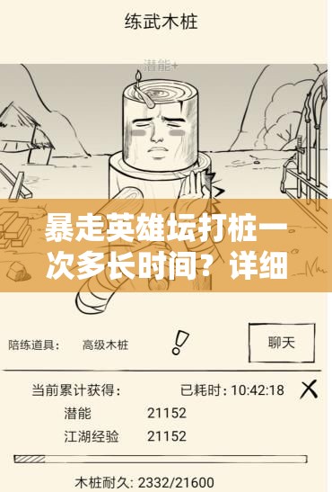 暴走英雄坛打桩一次多长时间？详细解析与优化建议