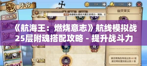 《航海王：燃烧意志》航线模拟战25层附魂搭配攻略 - 提升战斗力的关键策略