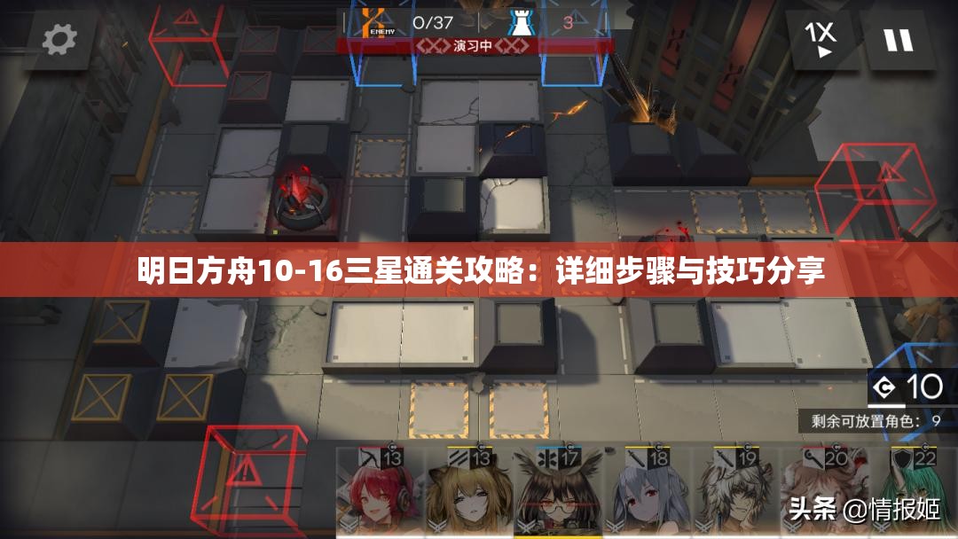 明日方舟10-16三星通关攻略：详细步骤与技巧分享