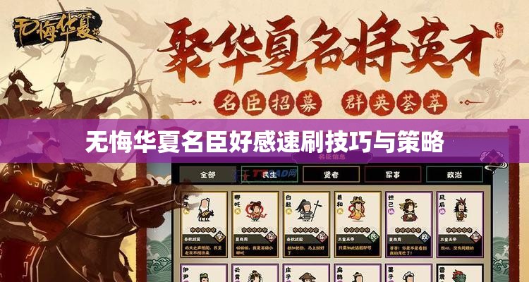 无悔华夏名臣好感速刷技巧与策略