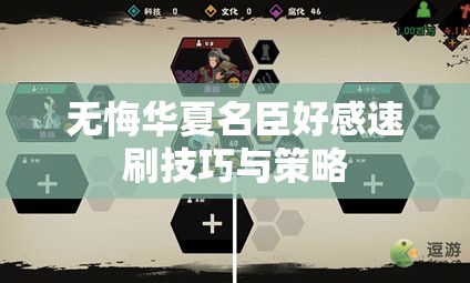 无悔华夏名臣好感速刷技巧与策略