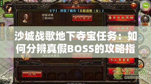 沙城战歌地下夺宝任务：如何分辨真假BOSS的攻略指南