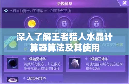 深入了解王者猎人水晶计算器算法及其使用