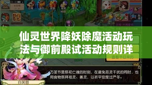 仙灵世界降妖除魔活动玩法与御前殿试活动规则详解