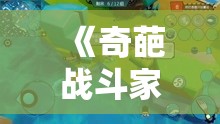 《奇葩战斗家》吃鸡模式开局降落点：制胜关键