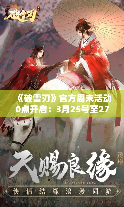 《破雪刃》官方周末活动0点开启：3月25号至27号精彩不容错过