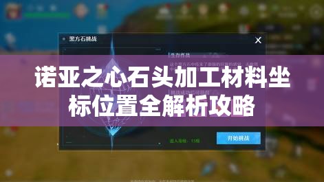 诺亚之心石头加工材料坐标位置全解析攻略