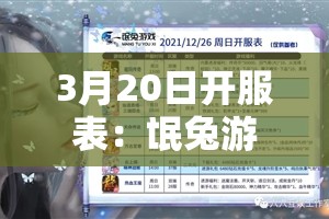 3月20日开服表：氓兔游戏官网与白狐游戏官网新服上线