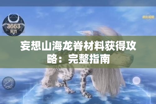 妄想山海龙脊材料获得攻略：完整指南