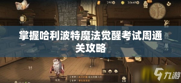 掌握哈利波特魔法觉醒考试周通关攻略