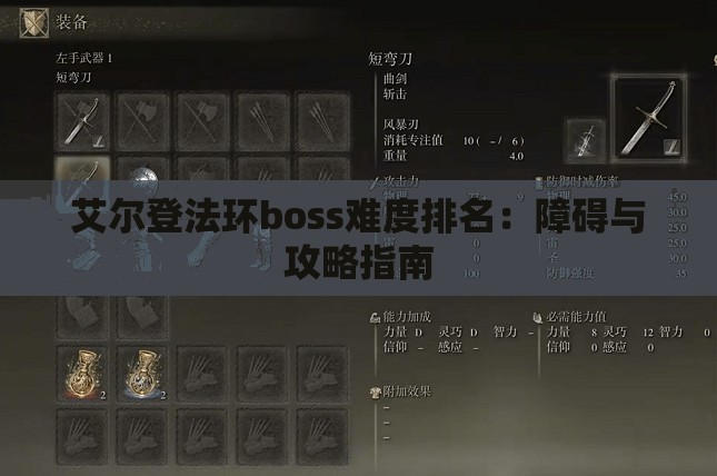 艾尔登法环boss难度排名：障碍与攻略指南