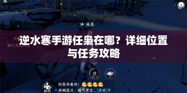 逆水寒手游任枭在哪？详细位置与任务攻略