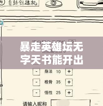 暴走英雄坛无字天书能开出什么？揭秘其神秘内容