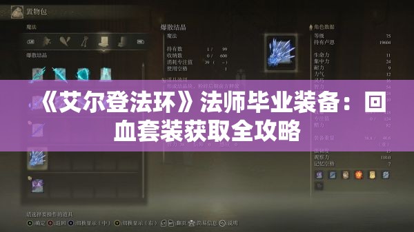 《艾尔登法环》法师毕业装备：回血套装获取全攻略