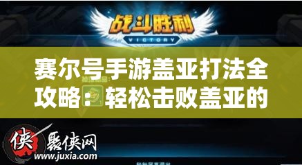 赛尔号手游盖亚打法全攻略：轻松击败盖亚的技巧分享