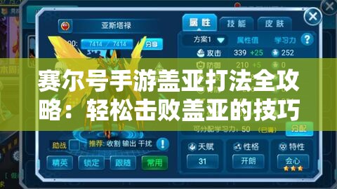 赛尔号手游盖亚打法全攻略：轻松击败盖亚的技巧分享