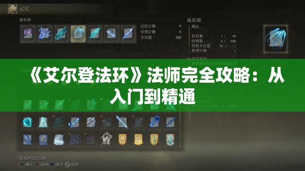 《艾尔登法环》法师完全攻略：从入门到精通