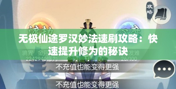 无极仙途罗汉妙法速刷攻略：快速提升修为的秘诀