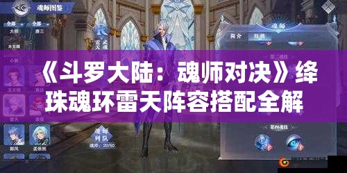 《斗罗大陆：魂师对决》绛珠魂环雷天阵容搭配全解析