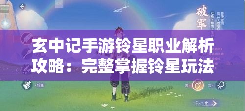 玄中记手游铃星职业解析攻略：完整掌握铃星玩法技巧