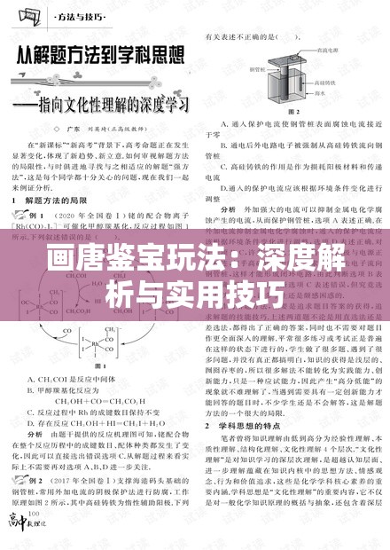 画唐鉴宝玩法：深度解析与实用技巧