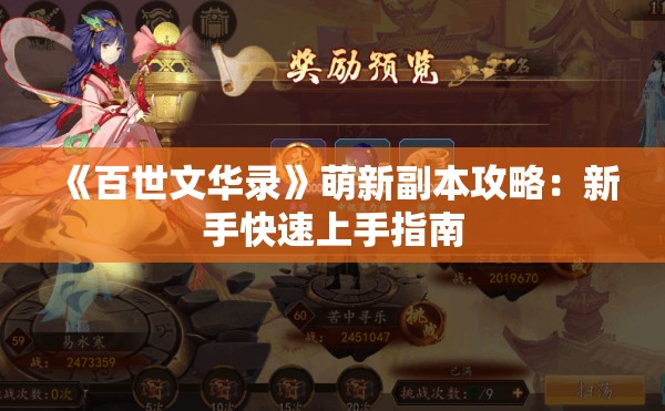 《百世文华录》萌新副本攻略：新手快速上手指南