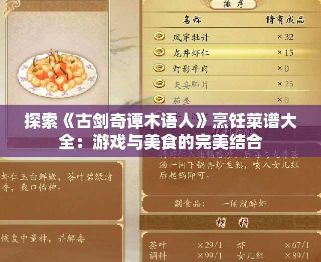 探索《古剑奇谭木语人》烹饪菜谱大全：游戏与美食的完美结合