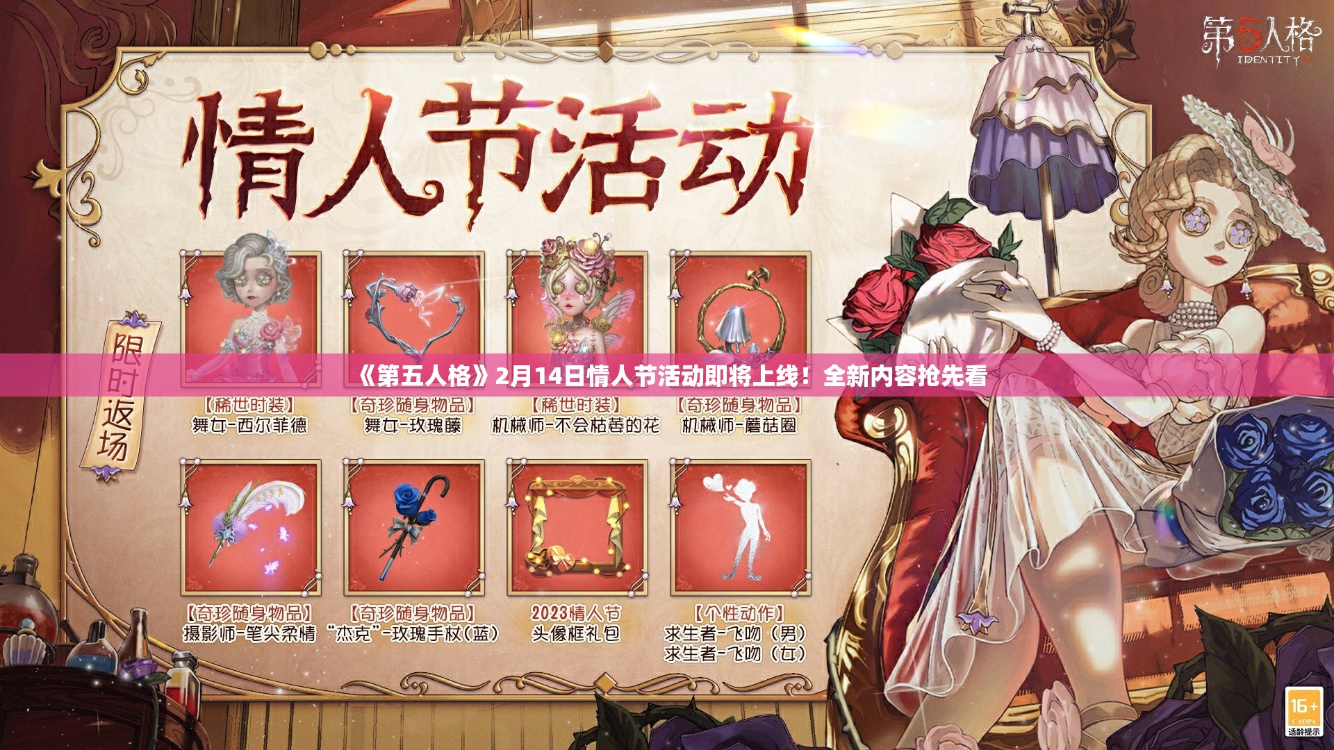 《第五人格》2月14日情人节活动即将上线！全新内容抢先看