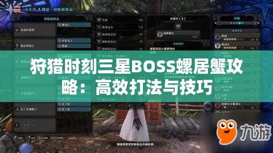 狩猎时刻三星BOSS螺居蟹攻略：高效打法与技巧