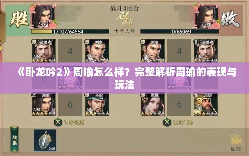 《卧龙吟2》周瑜怎么样？完整解析周瑜的表现与玩法