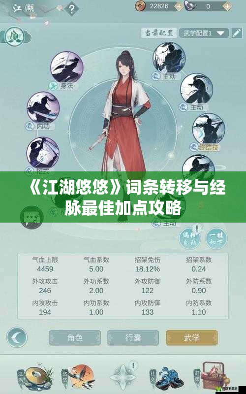 《江湖悠悠》词条转移与经脉最佳加点攻略