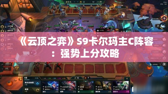 《云顶之弈》S9卡尔玛主C阵容：强势上分攻略