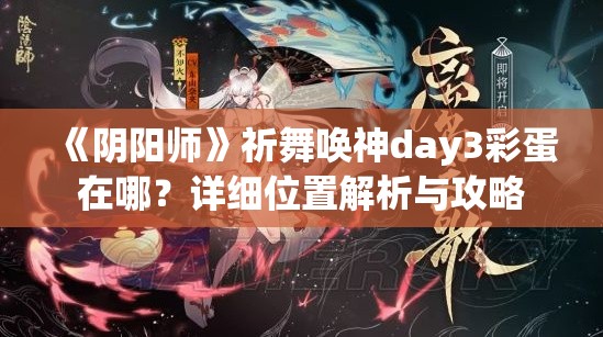 《阴阳师》祈舞唤神day3彩蛋在哪？详细位置解析与攻略