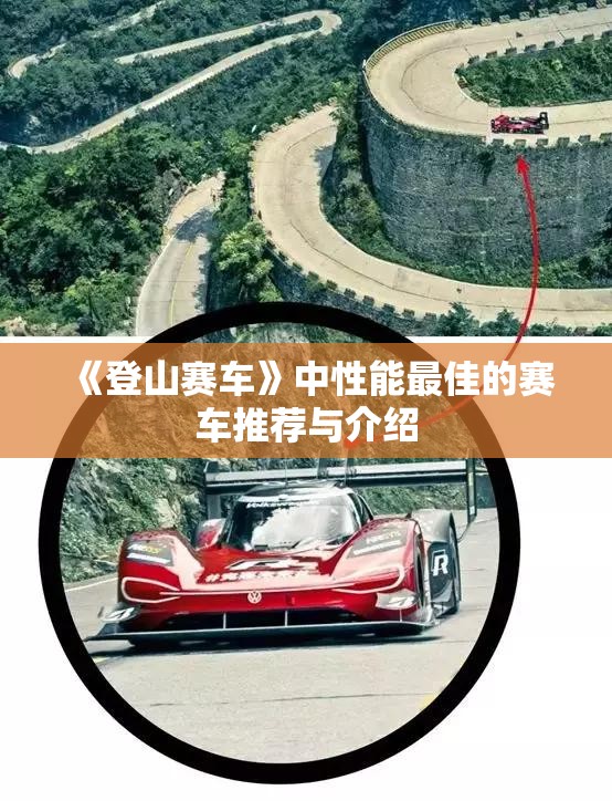 《登山赛车》中性能最佳的赛车推荐与介绍