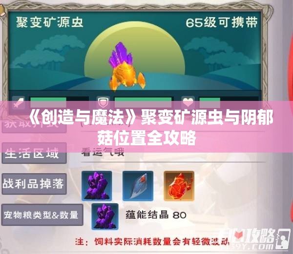 《创造与魔法》聚变矿源虫与阴郁菇位置全攻略