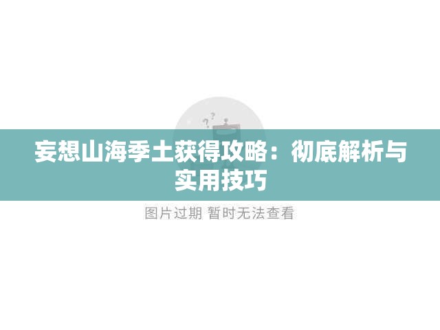 妄想山海季土获得攻略：彻底解析与实用技巧