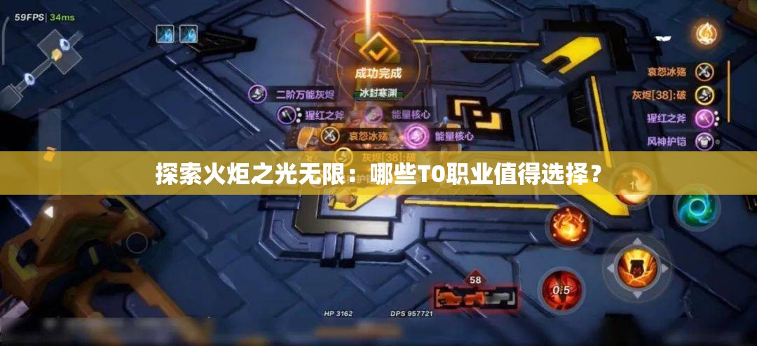 探索火炬之光无限：哪些T0职业值得选择？