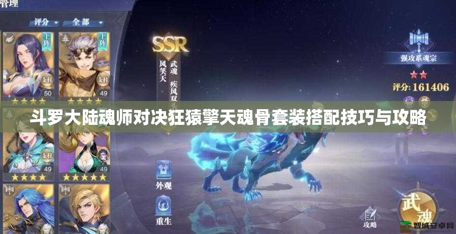 斗罗大陆魂师对决狂猿擎天魂骨套装搭配技巧与攻略