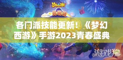 各门派技能更新！《梦幻西游》手游2023青春盛典成都站全记录