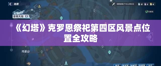 《幻塔》克罗恩祭祀第四区风景点位置全攻略