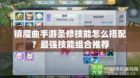 镇魔曲手游圣修技能怎么搭配？最强技能组合推荐