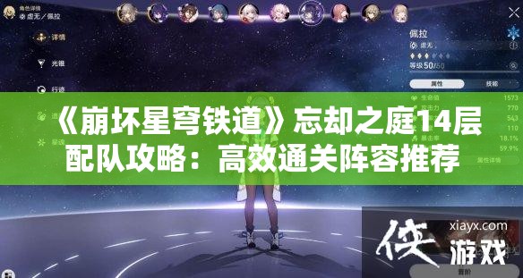 《崩坏星穹铁道》忘却之庭14层配队攻略：高效通关阵容推荐