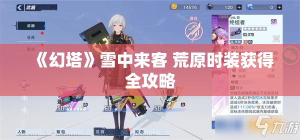 《幻塔》雪中来客 荒原时装获得全攻略