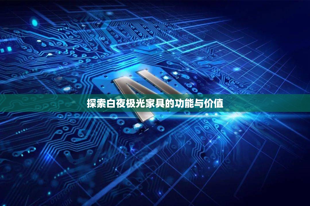 探索白夜极光家具的功能与价值