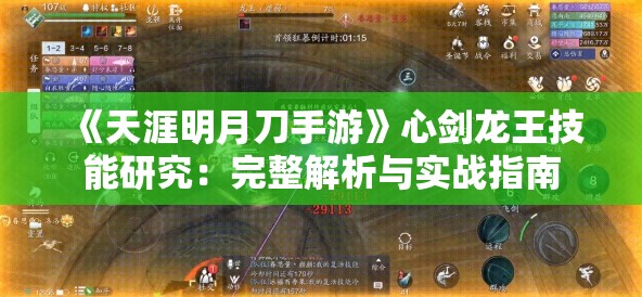 《天涯明月刀手游》心剑龙王技能研究：完整解析与实战指南