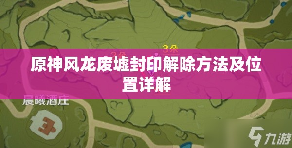 原神风龙废墟封印解除方法及位置详解